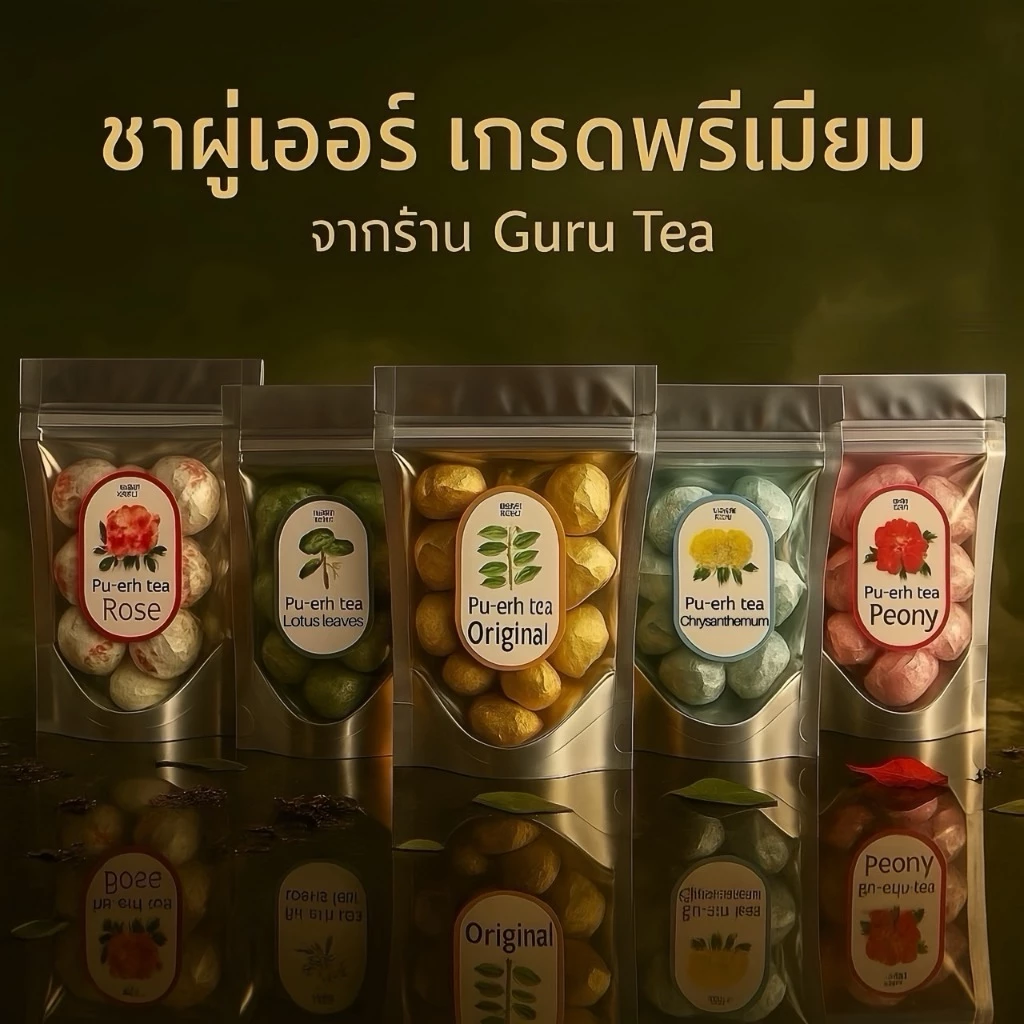 🌱 ชา ผูเอ๋อ อัดเม็ด ผสมดอกไม้ ขนาด 50 กรัม (8-9เม็ด) 🌸 Flowery Brick Puer Tea 🌱