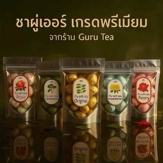 🌱 ชา ผูเอ๋อ อัดเม็ด ผสมดอกไม้ ขนาด 50 กรัม (8-9เม็ด) 🌸 Flowery Brick Puer Tea 🌱