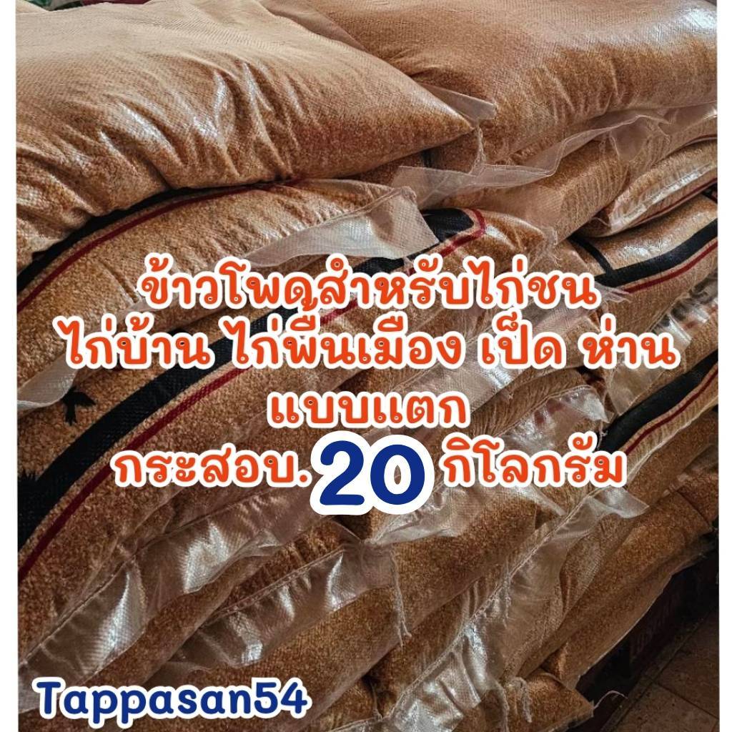 ข้าวโพดสำหรับไก่ ปีด ห่าน แบบแตก 20ก.ก. อาหารสำหรับไก่ ปีด ห่าน แบบแตก 20ก.ก.LIs