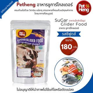 Pet Heng อาหารชูการ์ไกลเดอร์ (มี10สูตร)อาหารเม็ดสำเร็จรูปขนาด 180กรัม