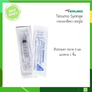 (แบ่งขาย 1 ชิ้น) Terumo syringe กระบอกฉีดยา เทอรูโมมี 5 ขนาด