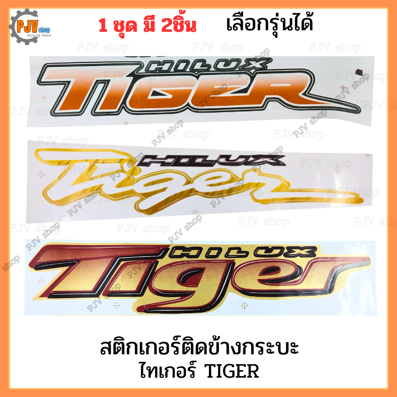สติกเกอร์ ติดข้างกะบะ ไทเกอร์  TIGER ปี 98 - 03 [1 ชุด มี 2 แผ่น]