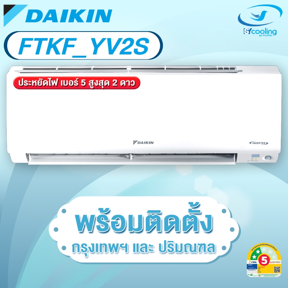 Daikin แอร์ติดผนังอินเวอร์เตอร์ รุ่น Max Inverter Star KF Series FTKF YV2S (พร้อมติดตั้ง)