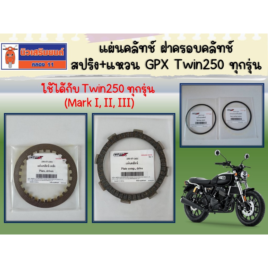 แผ่นคลัทช์ ฝาครอบคลัทช์ สปริง+แหวน GPX Twin250 ทุกรุ่น ของแท้เบิกศูนย์