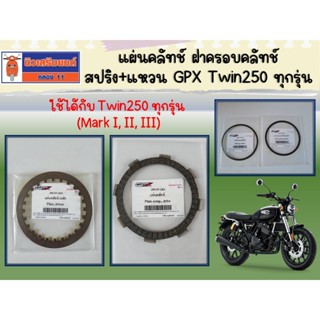 แผ่นคลัทช์ ฝาครอบคลัทช์ สปริง+แหวน GPX Twin250 ทุกรุ่น ของแท…