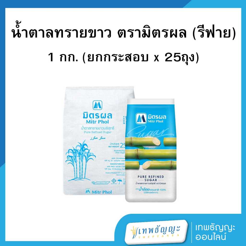 มิตรผล น้ำตาลทรายขาวบริสุทธิ์ 1 กก. [ยกกระสอบx25]