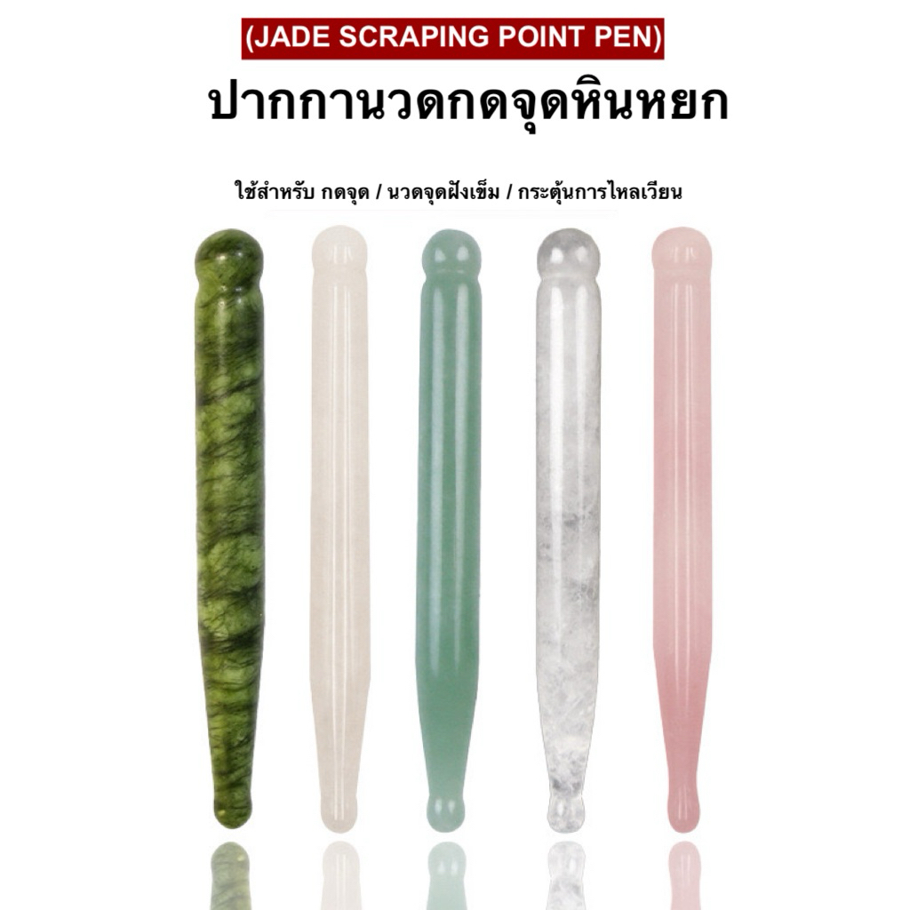 ปากกานวดกดจุดหินหยก(Jade Scraping Point Pen)นวดสำหรับเคลียร์ผิว