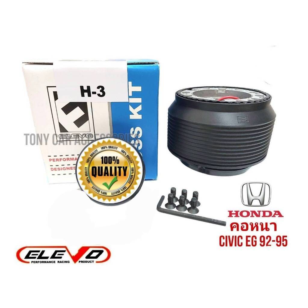 คอหนา H-3 คอพวงมาลัยแต่ง สำหรับรถรุ่น HONDA CIVIC 92-95 EG 3 ประตู ,4 ประตู ,เก๋ง ACCORD 94 (ไฟท้ายก้อนเดียว)