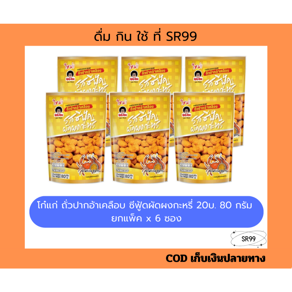 (6ซอง) โก๋แก่ ถั่วปากอ้าซีฟู้ดผงกะหรี่ 20 บาท 80ก. ยกแพ็ค x 6 ซอง