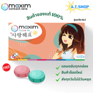 Maxim Colors Air (Orange Box) – Bigger Eye ตาโต กล้องส้ม สีEB-Beun Choco Brown Moon Gray