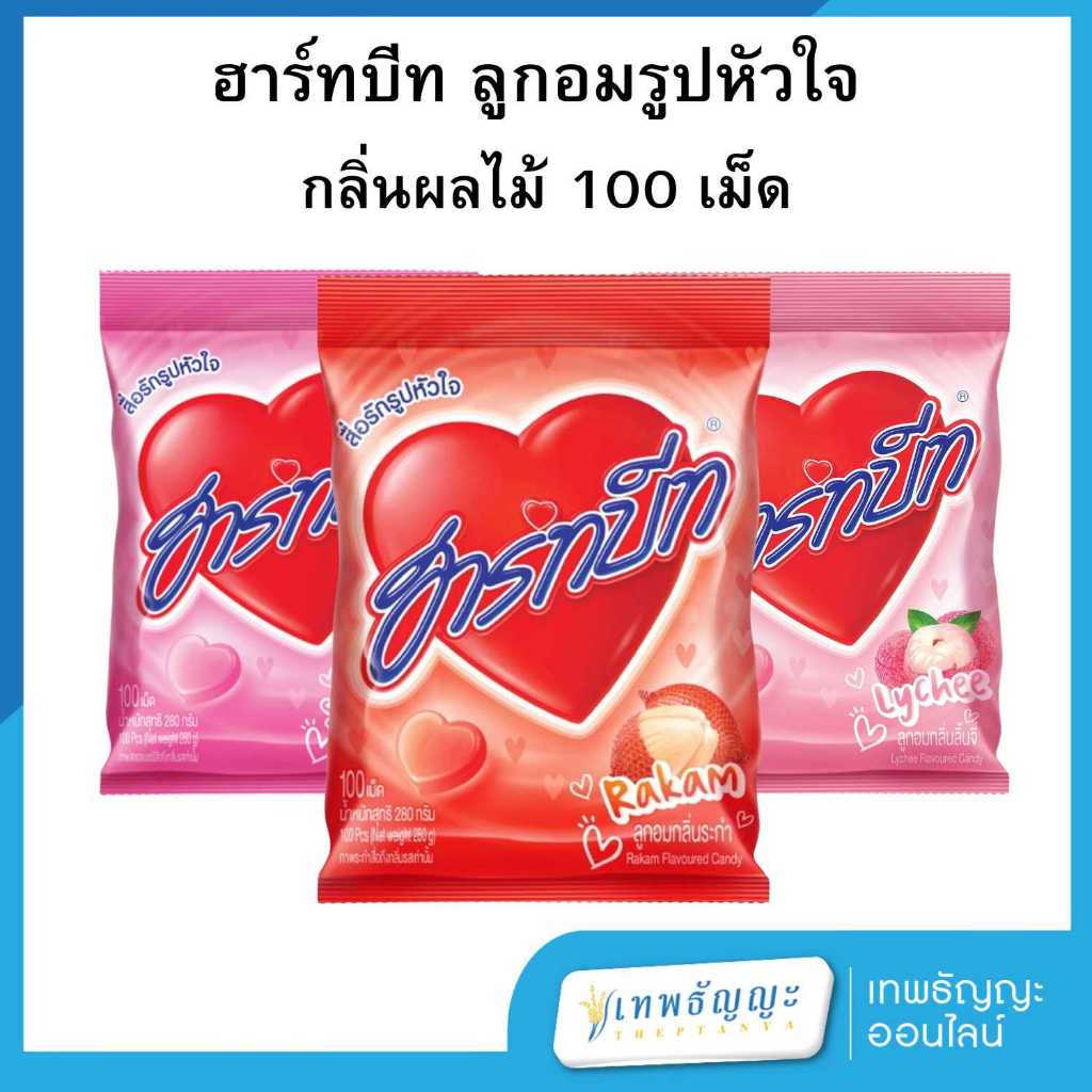 ฮาร์ทบีท ลูกอมรูปหัวใจ กลิ่นผลไม้ 280 กรัม (100เม็ด)