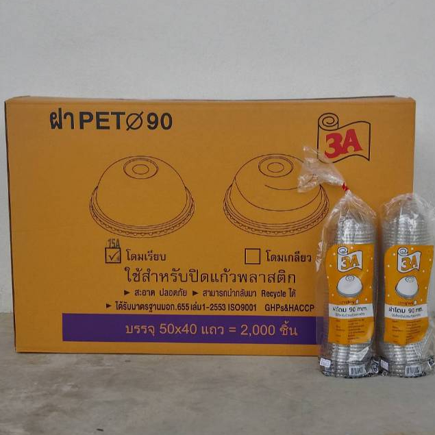 ฝาโดมเรียบ PET ปาก90 เจาะรูใหญ่ ตรา3A บรรจุ50X40/2000=ชิ้น *1ออเดอร์ต่อ1ลัง*