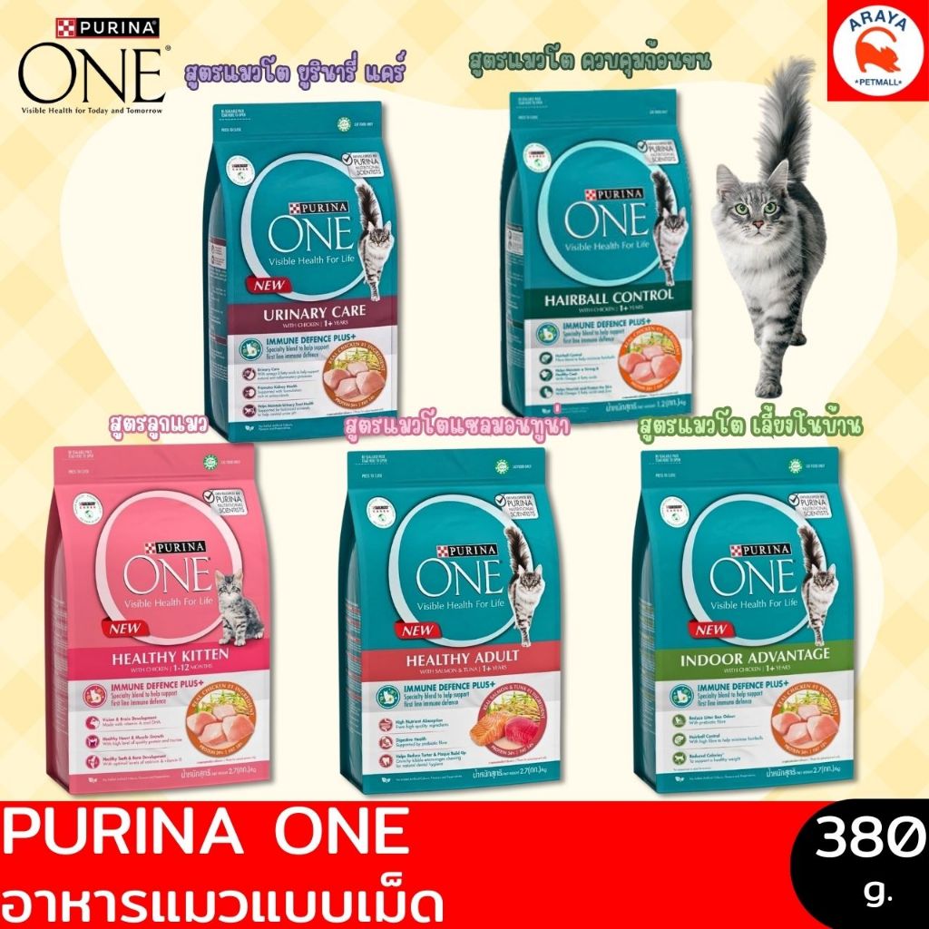 *380g.* Purina one มี5 สูตร สำหรับลูกแมว-แมวโต