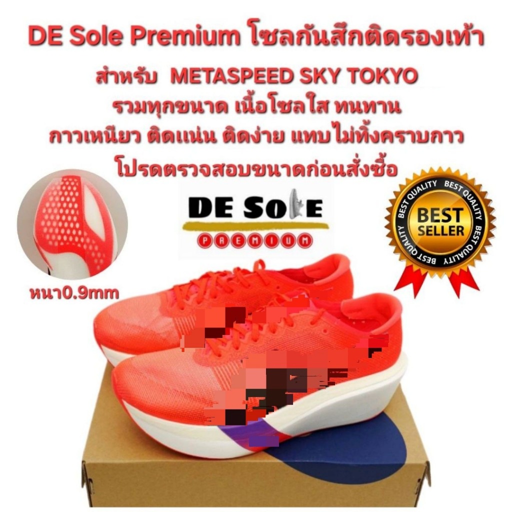 ออกใบกำกับภาษีได้ พร้อมส่ง DE Sole Premium(DP)รวมทุกขนาดหนา0.9mmสำหรับรองเท้ารุ่น METASPEED SKY TOKY