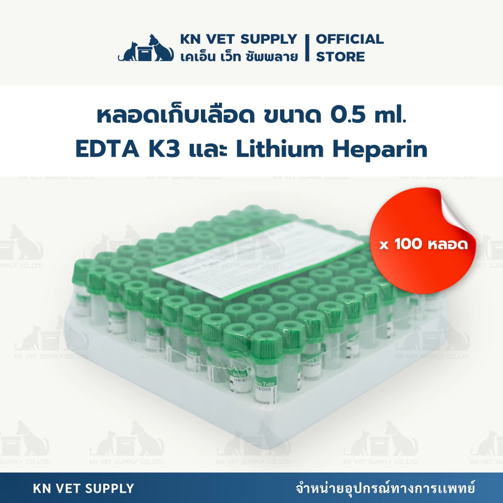 Lithium Heparin หลอดเก็บตัวอย่างเลือด ขนาด 0.5 มล. (หลอดเขียว)