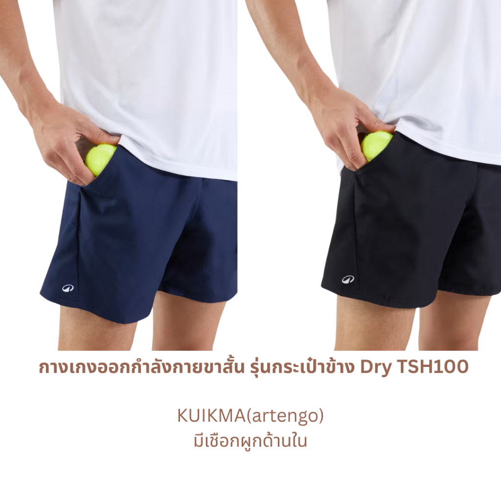 กางเกงออกกำลังกาย รุ่นกระเป๋าข้าง Artengo/KUIKMA ของแท้💯เบาสบาย!😆😍