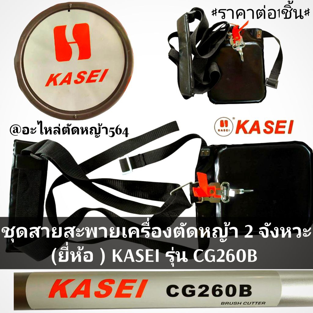 ชุดสายสะพายเครื่องตัดหญ้า 2 จังหวะ KASEI รุ่น CG260B ✓งานคุณภาพ✓ราคาต่อ1ชิ้น✓งานคุณภาพของแท้