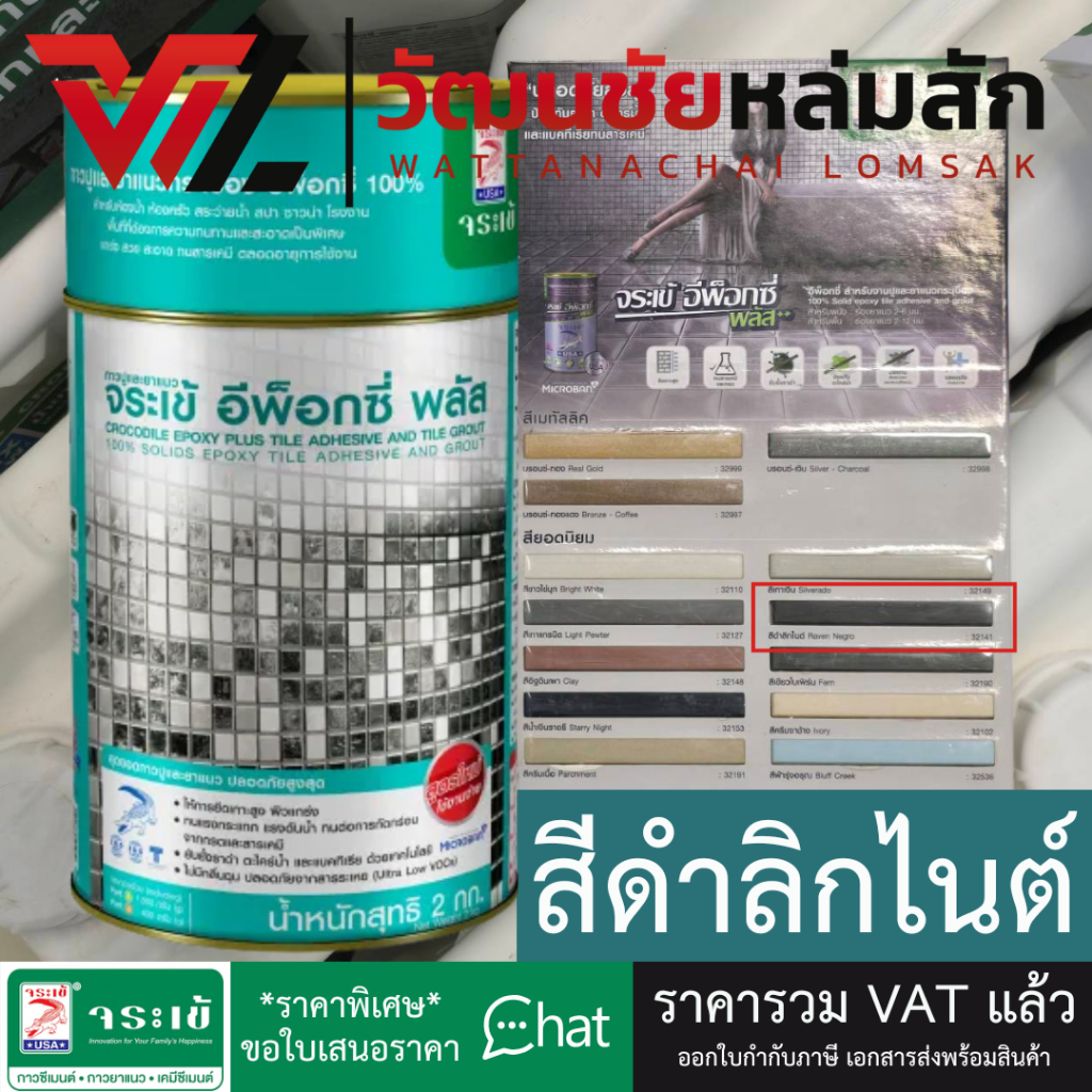 จระเข้ อีพ็อกซี่ พลัส สีดำลิกไนต์ Epoxy Plus กาวปูกระเบื้อง ปูได้หลายพื้นผิว ยาแนว สระว่ายน้ำ 2 กก.