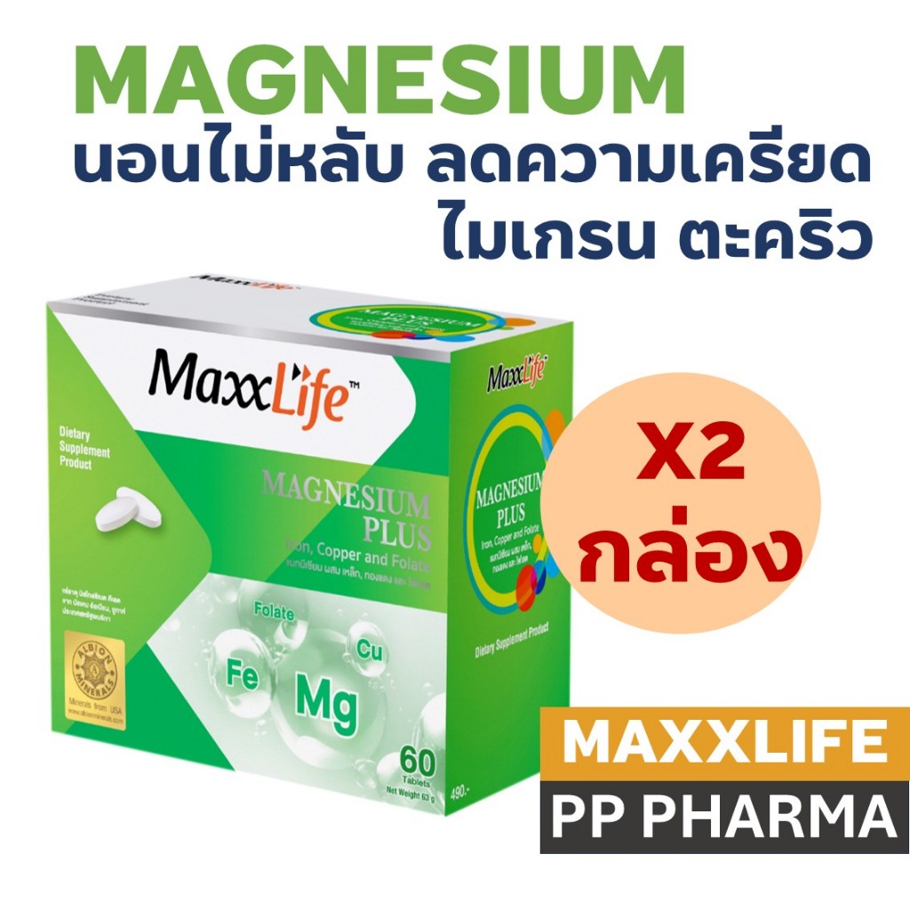 [2กล่อง] Maxxlife Magnesium Plus 60 Tabs แมกนีเซียม 60 เม็ด อาหารเสริมลดความเครียด ไมเกรน ตะคริว