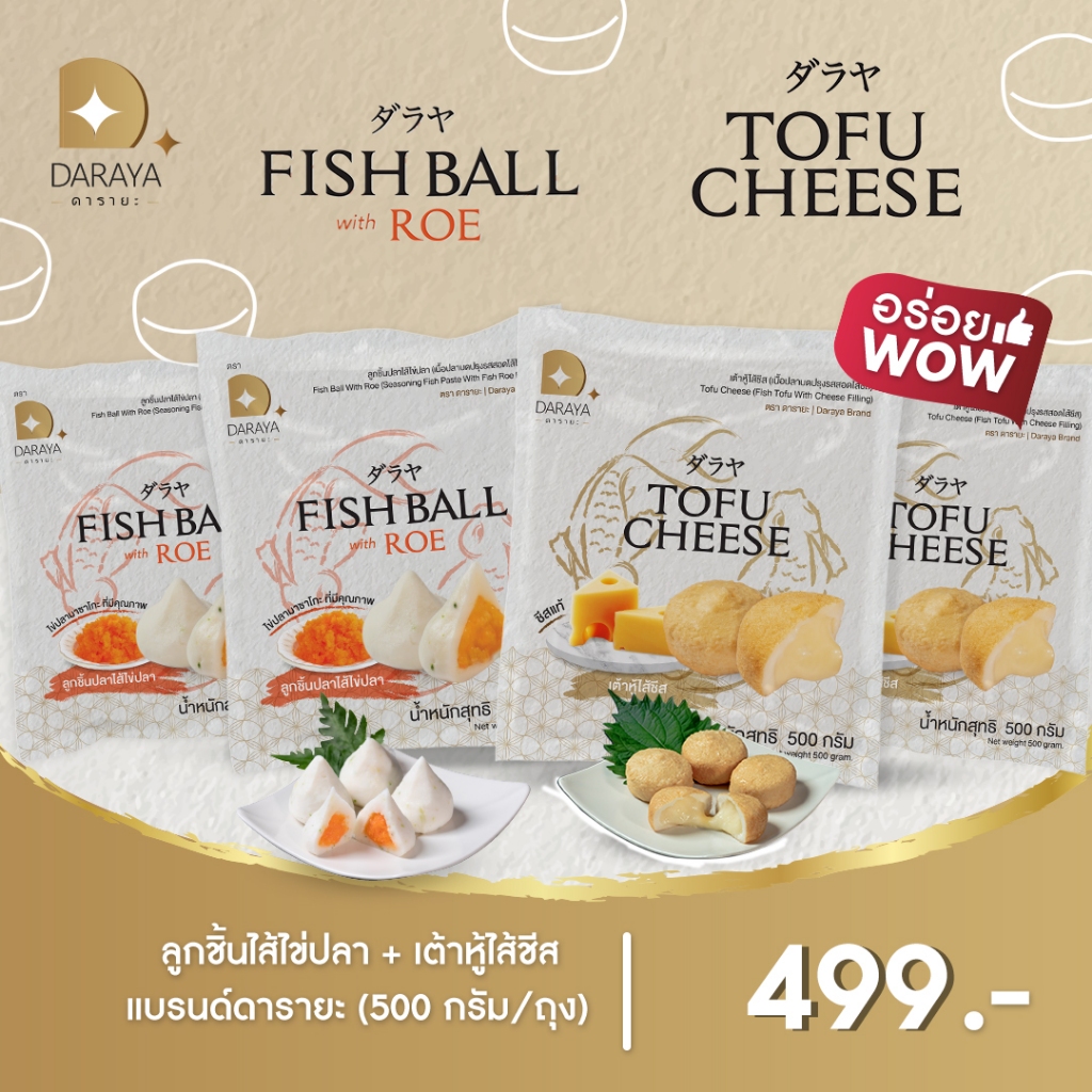 🔥Best Seller ส่งตจว🔥เซ็ต 4 แพ็ค ดารายะ ลูกชิ้นปลาไส้ไข่ปลา/เต้าหู้ชีส 500 กรัม