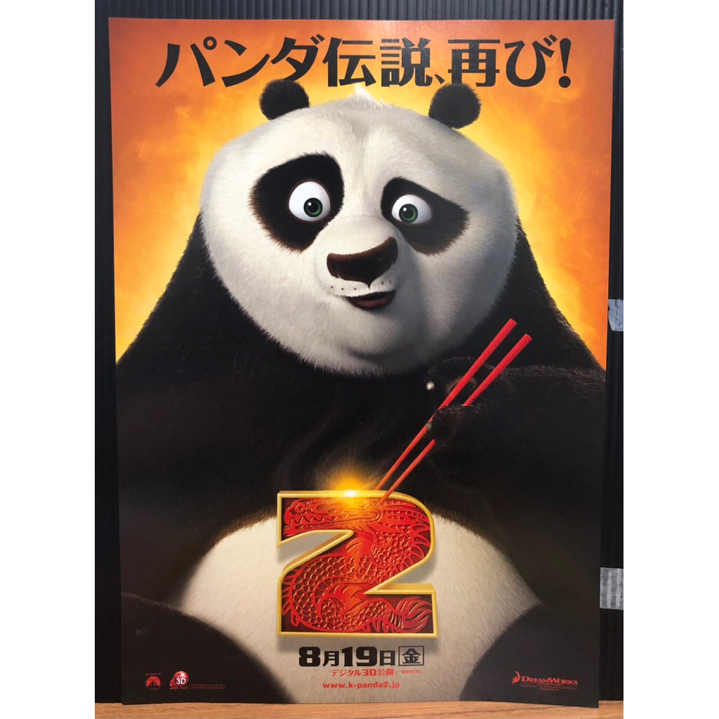 Handbill แฮนบิลญี่ปุ่น ใบปิดหนัง Kung Fu Panda 2 กังฟูแพนด้า2