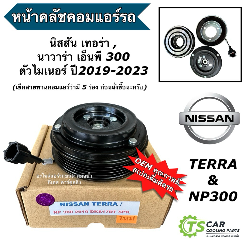 หน้าคลัช คอมแอร์ นิสสัน เทอร่า เอ็นพี300 ปี2019-2023 สายพาน 5 ร่อง ( NISSAN TERRA ) NP300 คอมแอร์ ชุดหน้าครัช Clutch