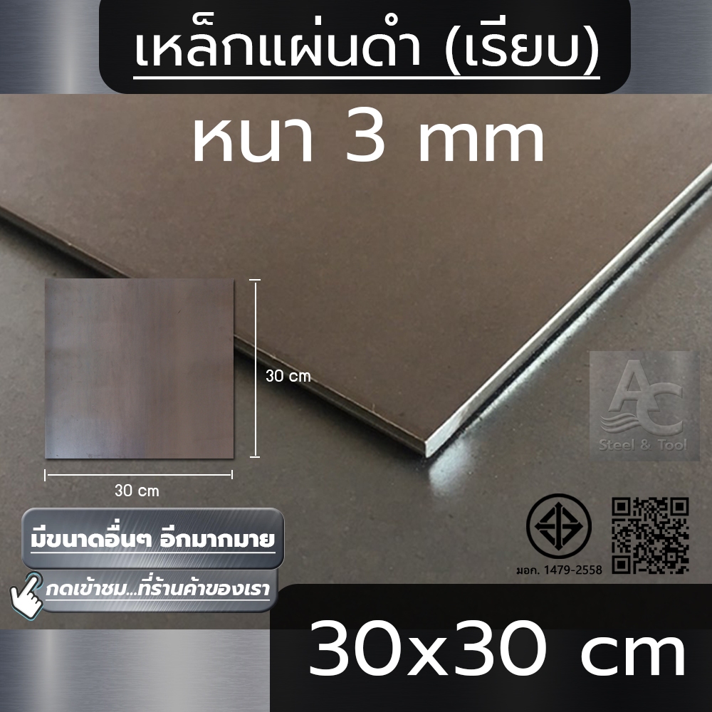 แผ่นเหล็ก หนา 3 mm ขนาด 30×30 cm (เรียบ)