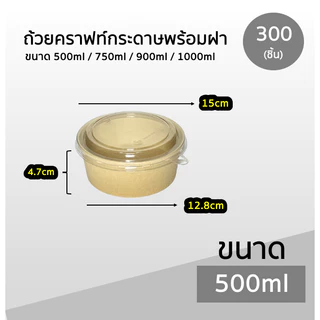 ++ยกลัง++ ถ้วยคราฟท์พร้อมฝา Box Guru 300ชิ้น ถ้วย+ฝา ขนาด 500ml / 750ml / 900ml / 1000ml ฝาแน่น OPS ไม่เป็นไอน้ำ