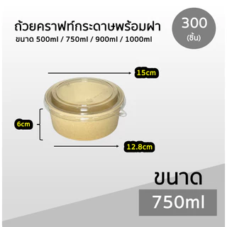 ++ยกลัง++ ถ้วยคราฟท์พร้อมฝา Box Guru 300ชิ้น ถ้วย+ฝา ขนาด 500ml / 750ml / 900ml / 1000ml ฝาแน่น OPS ไม่เป็นไอน้ำ