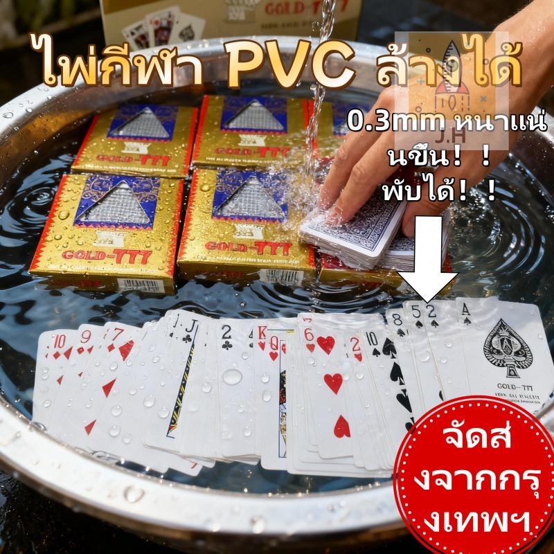 6 สำรับ（⚡️ส่งเร็วใน 24 ชั่วโมง）J.H GOLD-777 ไพ่PVC ขนาด0.3มิลลิเมตร กันน้ำ💧บิดงอได้ ไม่เสียรูป