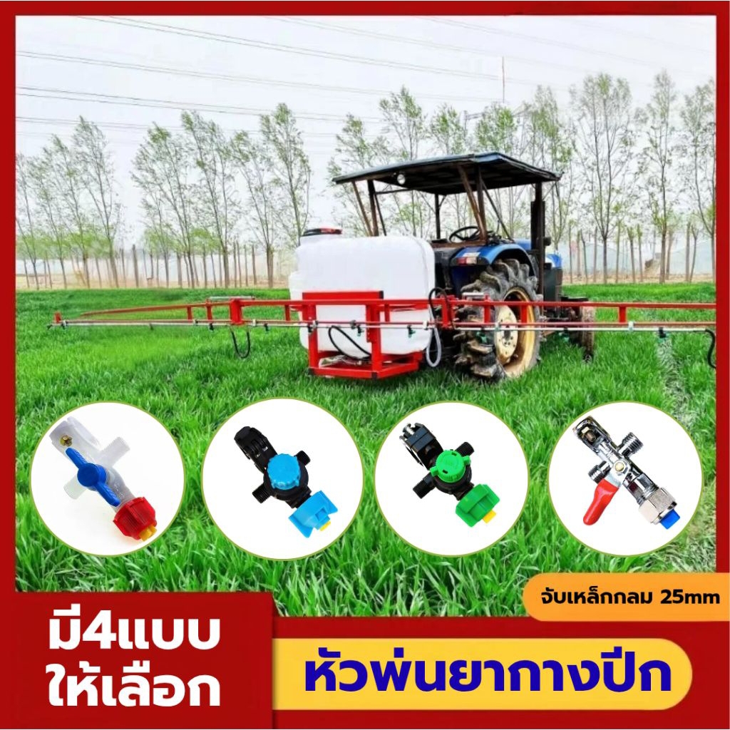 หัวพ่นยากางปีก รถพ่นยาเกษตร เกลียวหัวพ่น14mm จับเหล็กกลม 25mm (4 แบบให้เลือก)