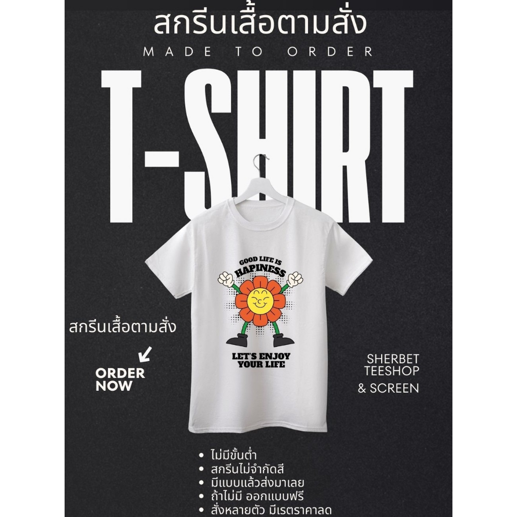 เสื้อยืดสั่งทำตามสั่ง/เสื้อยืดสั่งสกรีน/สกรีนเสื้อยืดงานดิจิตอลปริ้นDTFคมชัดสีสด ผ้าคอตตอนแท้100%-sherbetteeshop