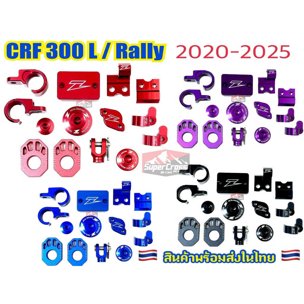 ชุด KIT 9 ชิ้น / CRF 300 L Rally (พร้อมส่งในไทย)