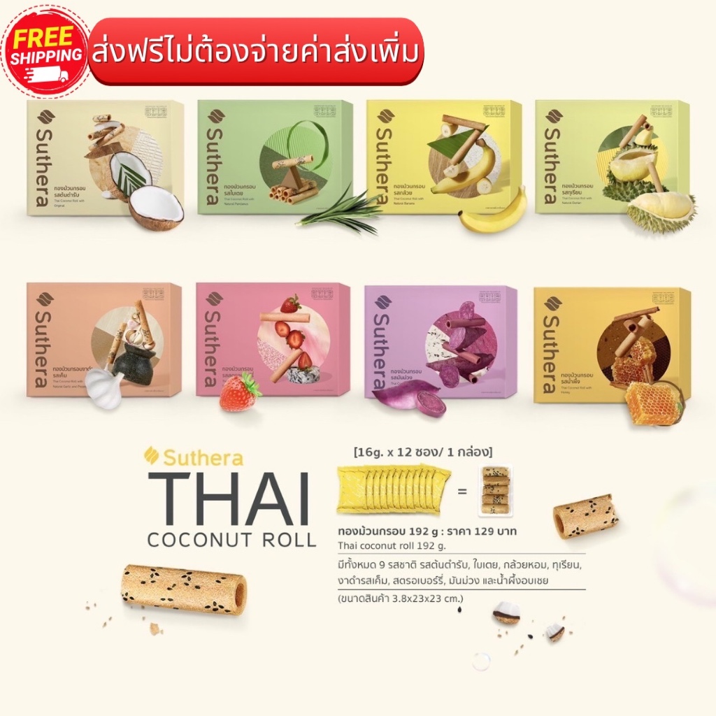 [พร้อมส่ง] ทองม้วน สุธีรา ทองม้วนอร่อย แบบกล่อง 192g. ซื้อเยอะ ยิ่งถูก [กดเลือกรสชาติได้]