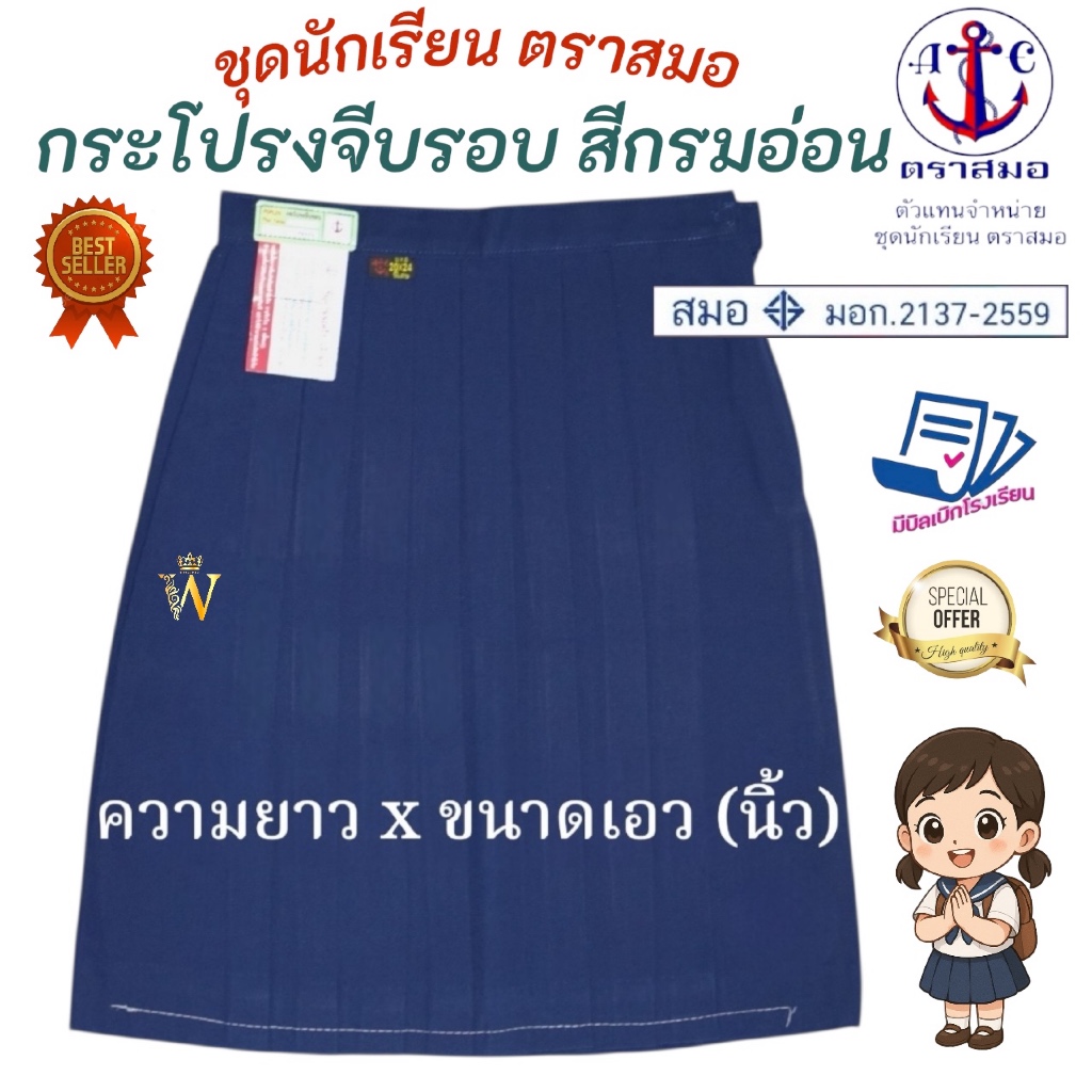 กระโปรงนักเรียน จีบรอบ สีกรมอ่อน ตราสมอ ⚓️ ของแท้ 100%