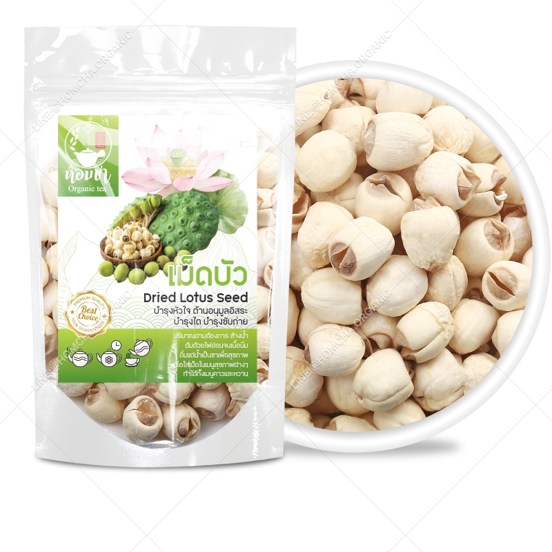 เม็ดบัว เกรดพรีเมี่ยม เต็มเม็ด สวย สะอาด Premium Dried Lotus Seeds