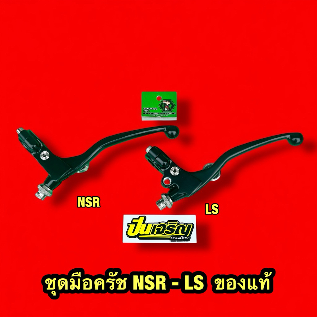 ชุดมือครัช LS/NSR แท้ พร้อมตัวเลสน้าคม