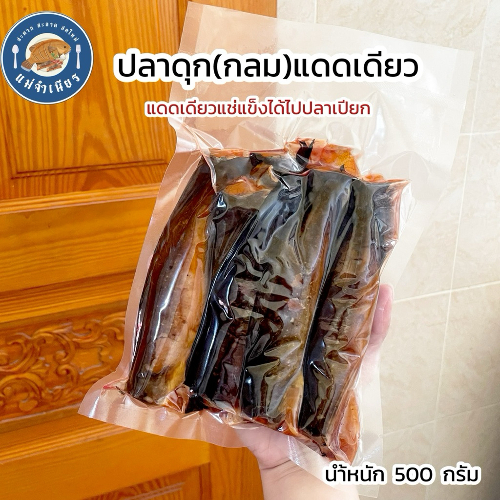 ปลาดุก(กลม)แดดเดียว 500 กรัม