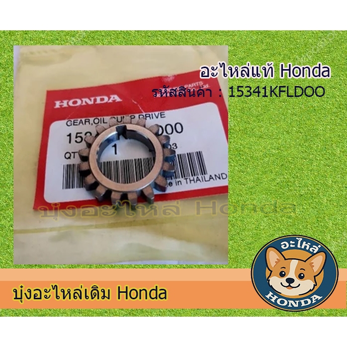 15341KFLDOO/1เฟืองขับปั๊มน้ำมันเครื่องแท้ ไนท์110,เวฟ110รุ่นคาบูร์,1ชิ้น อะไหล่แท้HONDA