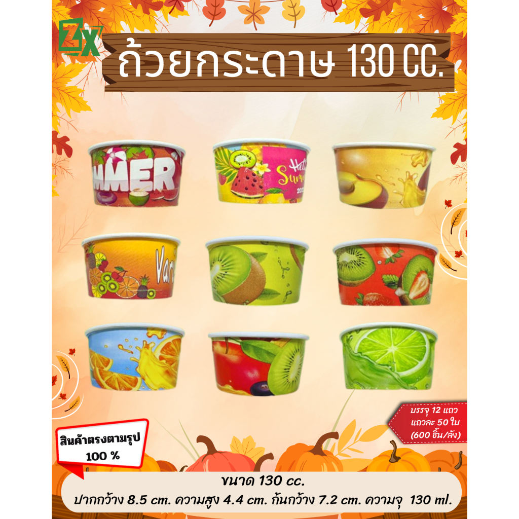 Novapack ถ้วยกระดาษ คละลาย130 cc. ( 1500 ชั้น / ลัง)