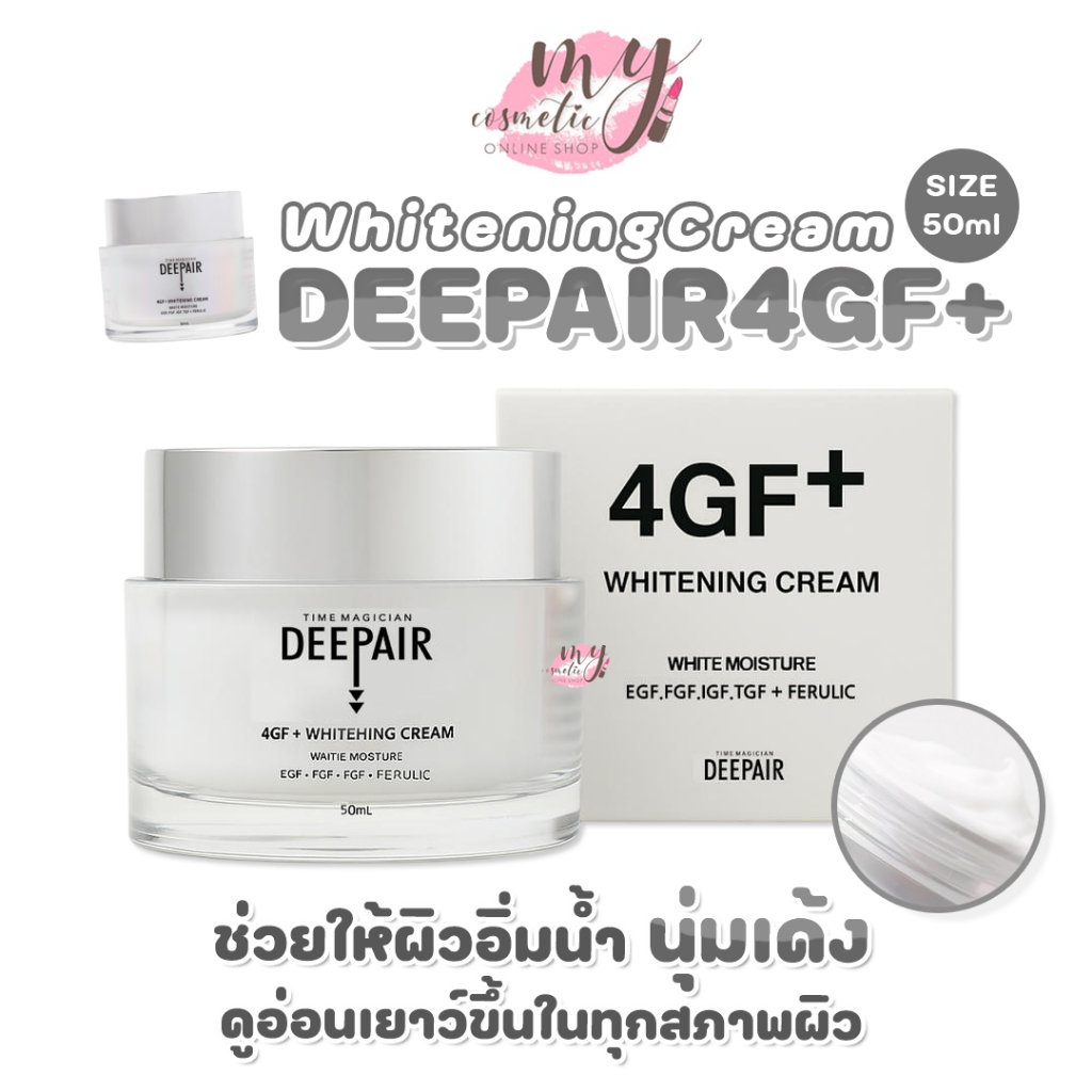 (🌼แท้ / พร้อมส่ง🌼) DEEPAIR 4GF+ Whitening Cream 50ml