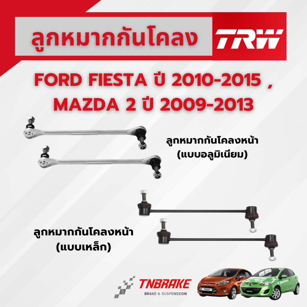 TRW ลูกหมากกันโคลงหน้า FORD FIESTA ปี 2010-2015 / MAZDA 2 ปี 2009-2013 ฟอร์ด มาสด้า ช่วงล่างTRW