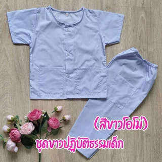 ชุดปฏิบัติธรรมเด็ก ชุดขาวไปโรงเรียน (ได้เสื้อ+กางเกง) ชุดขาวเด็ก ชุดกินเจ ราคาถูก คุณภาพดี ตัดเย็บเรียบร้อย
