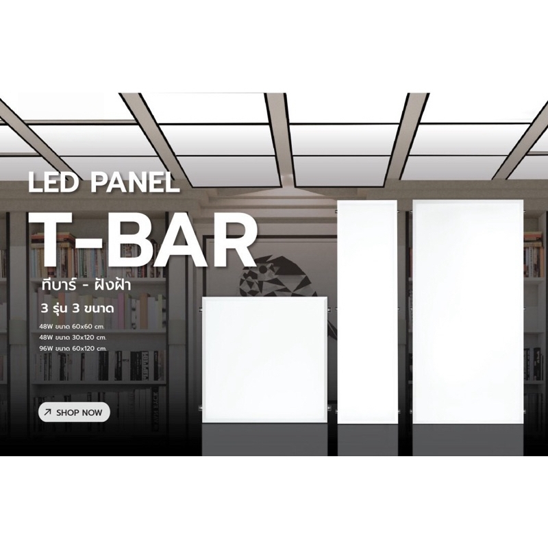 LED PANEL T-BAR โคมฝังฝ้าเพดานแบบฝังฝ้าและติดลอยมี 3 รุ่น 3 ขนาด 48W ขนาด 60x60 cm. 96W ขนาด 60x120 