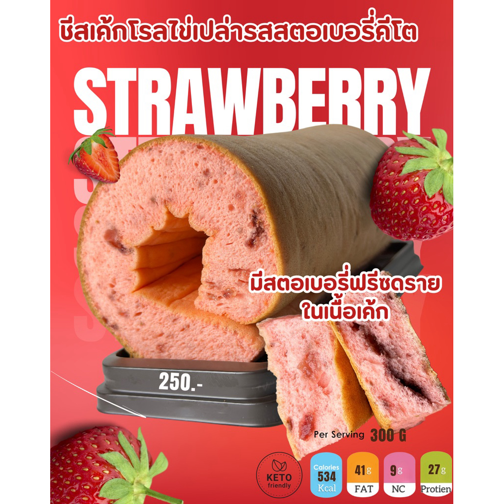 Keto ชีสเค้กโรลไข่เปล่าคีโตรสสตอเบอรี่ ไม่มีไส้ แคลลอรี่ต่ำ คาร์บ 9 กรัม ราคาเบา อร่อยเหมือนเค้กปกติ