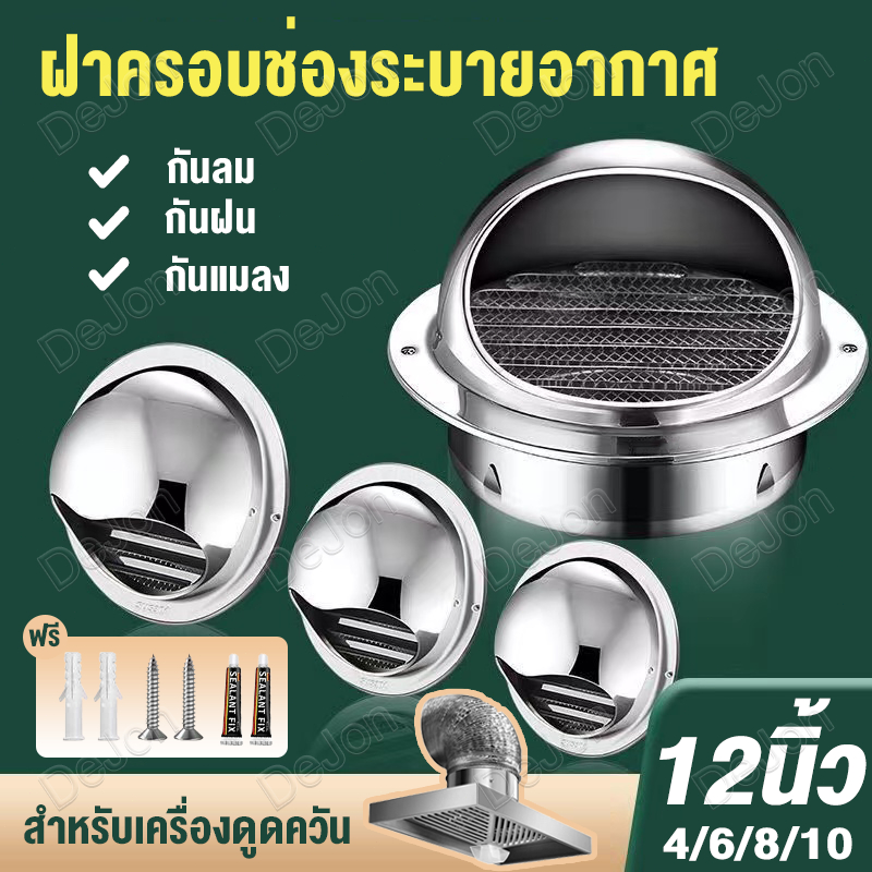 จัดส่งภายใน 24 ชั่วโมง🔥ฝาครอบช่องระบายอากาศ 4/6/8/10/12นิ้ว สแตนเลส เครื่องดูดควัน พร้อมตะแกรงกันแมลง หน้ากากช่องระบายอา
