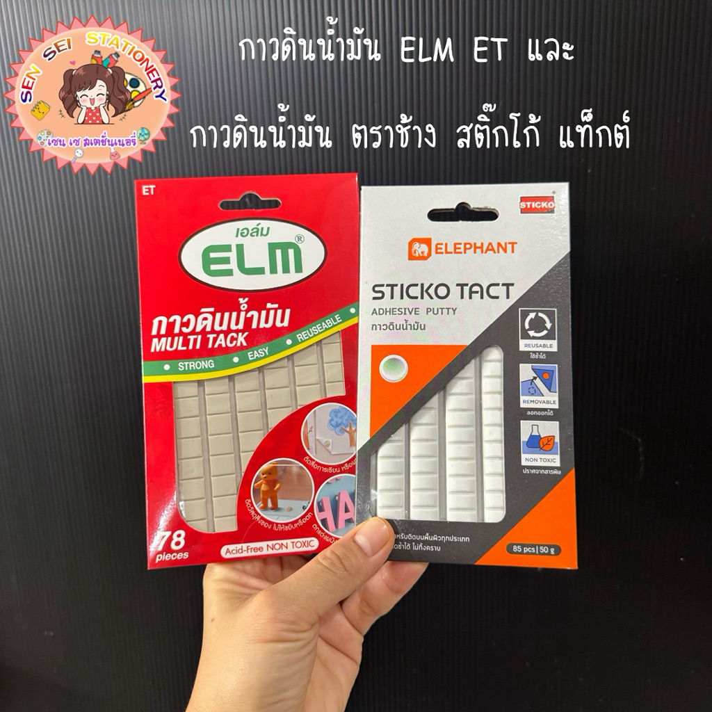 กาวดินน้ำมันยี่ห้อ ELM ET,กาวดินน้ำมันยี่ห้อช้าง