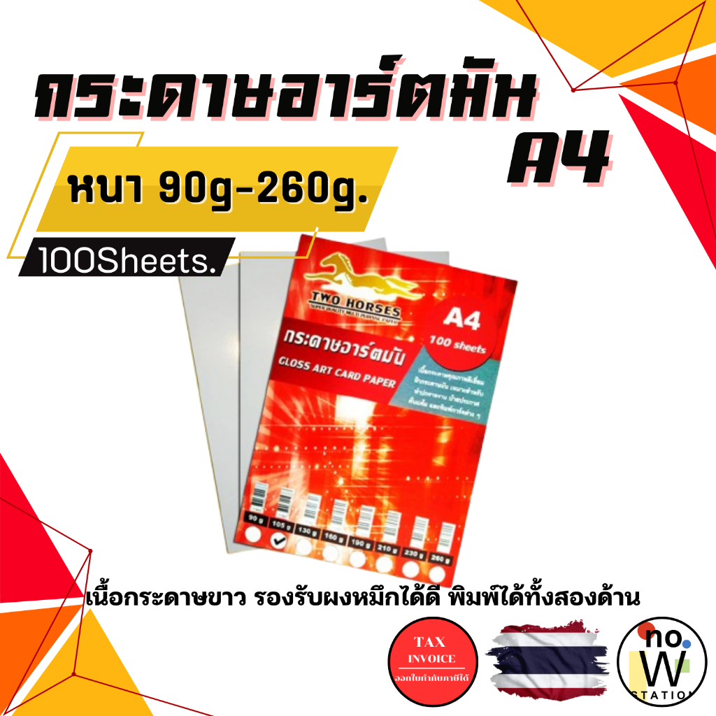 [มีส่งด่วน] กระดาษ อาร์ตมัน หนา 90g - 260g ขนาด A4 100 แผ่น ผิวมันเงา สำหรับเครื่องปริ้นเลเซอร์ มัน 2 ด้าน