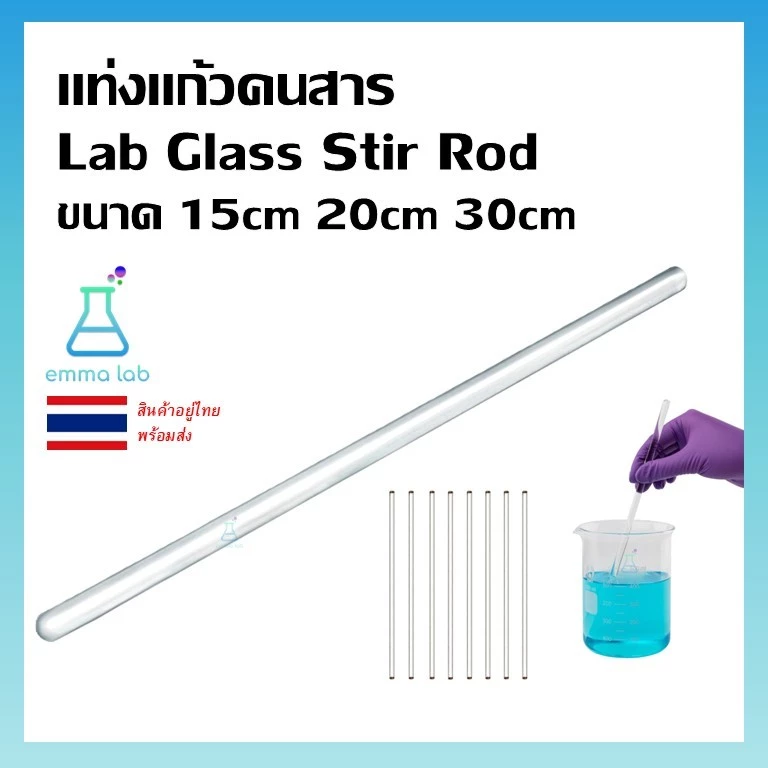 แท่งแก้วคนสาร แท่งแก้ว ยาว 20 cm และ 30 cm glass stirring rod