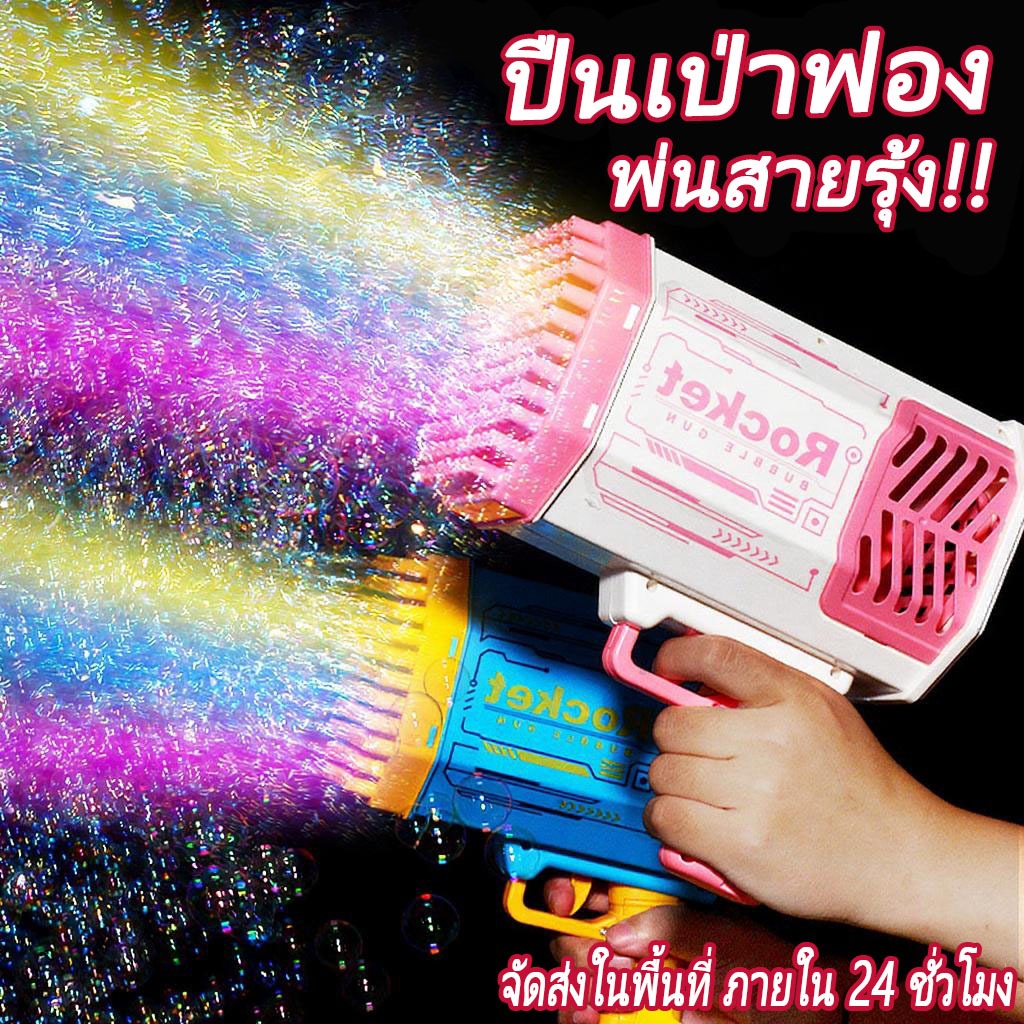 พร้อมส่ง+COD ปืนเป่าฟอง ปืนยิงฟอง ปืนฟองสบู่ ปืนฟองน้ํา ปืนพ่นฟอง เครื่องเป่าฟอง ของเล่นเป่าฟอง ของขวัญของเล่นสำหรับเด็ก